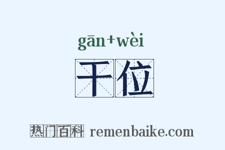 干位是什么意思的图片